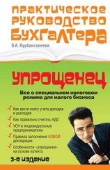 читать «Упрощенец». Все о специальном налоговом режиме для малого бизнеса
