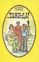читать ...Таки-да!