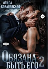 читать Обязана быть его  2