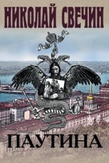 читать Паутина