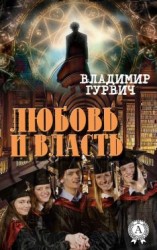 читать Любовь и власть