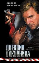 читать Дневник покойника