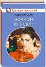 читать Ночной Купидон
