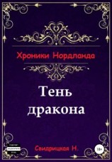 читать Тень дракона