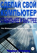 читать Сделай свой компьютер стабильнее и быстрее. Что Майкрософт забыла вам сказать