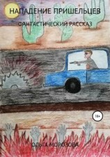 читать Нападение пришельцев