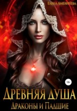 читать Древняя душа. Драконы и Падшие
