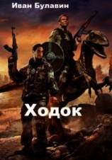 читать Ходок