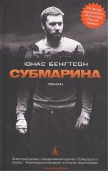 читать Субмарина