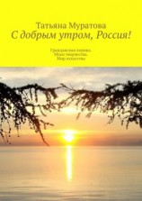 читать С добрым утром, Россия! Гражданская лирика. Муки творчества. Мир искусства