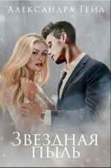 читать Звездная пыль