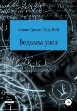 читать Ведьмы узел