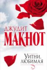 читать Укрощение любовью, или Уитни, любимая