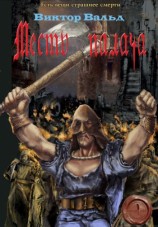 читать Месть палача