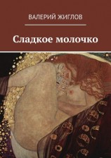 читать Сладкое молочко