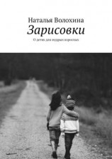 читать Зарисовки. О детях для мудрых взрослых