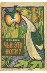 читать Чьи это ноги