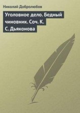 читать Уголовное дело. Бедный чиновник. Соч. К.С. Дьяконова