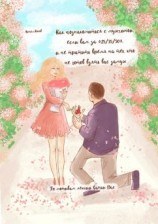 читать Как познакомиться с мужчиной, если вам за 25/35/50 и не тратить время на тех, кто не готов взять вас замуж