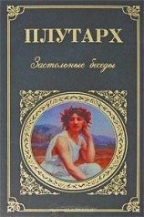 читать Застольные беседы
