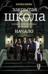 читать Закрытая школа. Начало