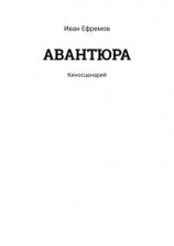 читать АВАНТЮРА. Киносценарий