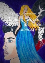 читать Вторая жизнь. Между ангелом и демоном