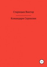 читать Командарм Серпилин