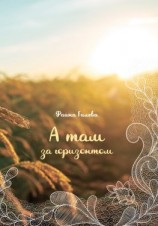 читать А там за горизонтом