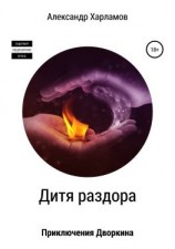 читать Дитя раздора