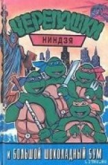 читать Черепашки-ниндзя и большой шоколадный Бум