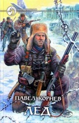 читать Лёд