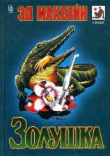 читать Золушка (сборник)
