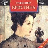 читать Кристина