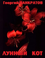 читать Лунный кот 2019