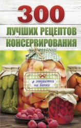 читать 300 лучших рецептов консервирования