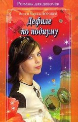 читать Дефиле по подиуму