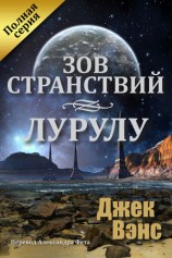 читать Зов странствий. Лурулу (ЛП)