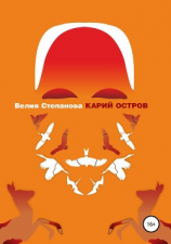 читать Карий остров