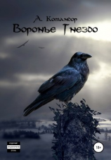 читать Воронье Гнездо