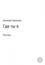 читать Где ты я