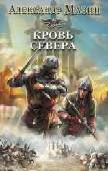 читать Кровь Севера
