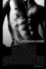 читать Война Доминантов. Раунд 2 (ЛП)