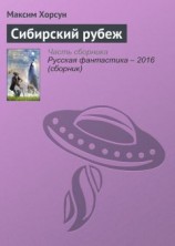 читать Сибирский рубеж
