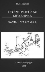 читать Теоретическая механика. Часть 1. Статистика