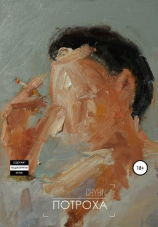 читать Потроха