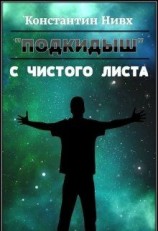 читать Подкидыш