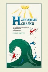 читать Народные сказки А. Афанасьева, рассказанные А. Шевцовым. Выпуск 2