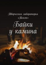 читать Байки у камина. Карантин-2020