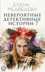 читать Невероятные детективные истории 7
